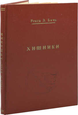 Бич Р. Э. Хищники. Роман из быта современной Аляски. (С англ.). СПб.: Издание Ф.И. Булгакова, 1907.